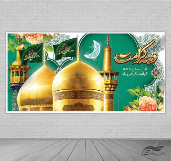 بنر لایه باز برای دهه کرامت برای چاپ و طراحی طرح های لایه باز میلاد امام رضا ع دهه کرامت