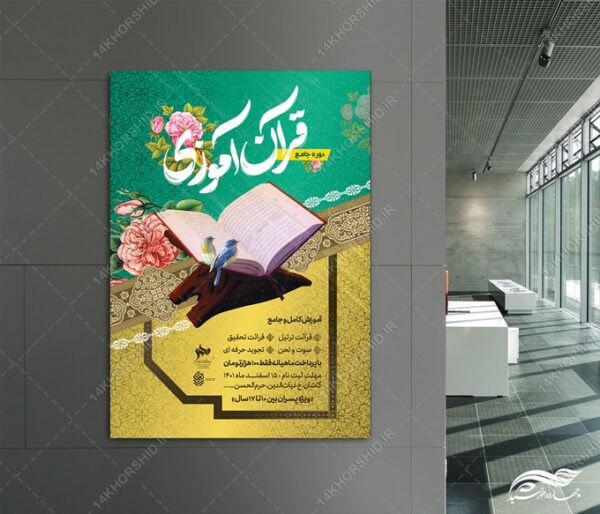 طرح پوستر لایه باز دوره جامع قرآن آموزی برای چاپ و طراحی پوستر لایه باز کلاس های قرآنی