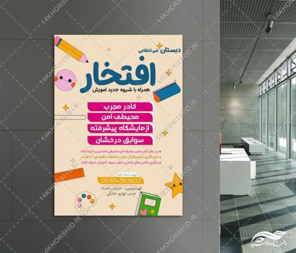 طرح پوستر لایه باز ثبت نام مدرسه دبستان برای چاپ و طراحی پوستر لایه باز تبلیغات مدرسه