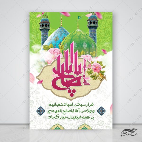 طرح پوستر لایه باز ولادت امام زمان عج برای چاپ و طراحی پوستر لایه باز اطلاعیه و جشن