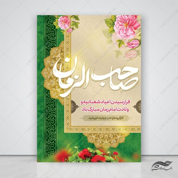 طرح پوستر لایه باز تبریک ولادت امام زمان عج برای چاپ و طراحی پوستر لایه باز اطلاعیه و جشن