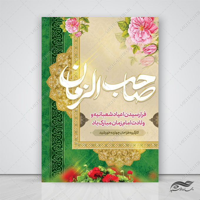 طرح پوستر لایه باز تبریک ولادت امام زمان عج طرح پوستر لایه باز تبریک ولادت امام زمان عج برای چاپ و طراحی پوستر لایه باز اطلاعیه و جشن