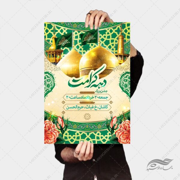 طرح پوستر لایه باز جشن بزرگ دهه کرامت برای چاپ و طراحی پوستر لایه باز اطلاعیه و جشن