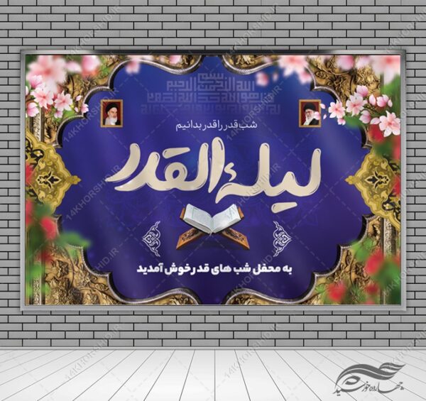 بنر لایه باز پشت صحنه و جایگاه برنامه شب قدر برای چاپ و طراحی بنر پشت صحنه و جایگاه
