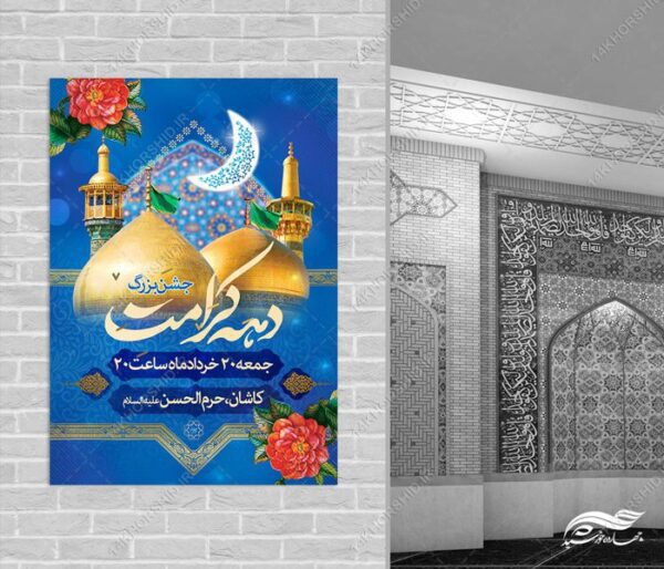 طرح پوستر لایه باز جشن دهه کرامت برای چاپ و طراحی پوستر لایه باز اطلاعیه و جشن