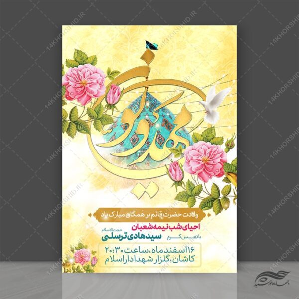 طرح پوستر لایه باز جشن احیا ولادت امام زمان عج برای چاپ و طراحی پوستر لایه باز اطلاعیه و جشن