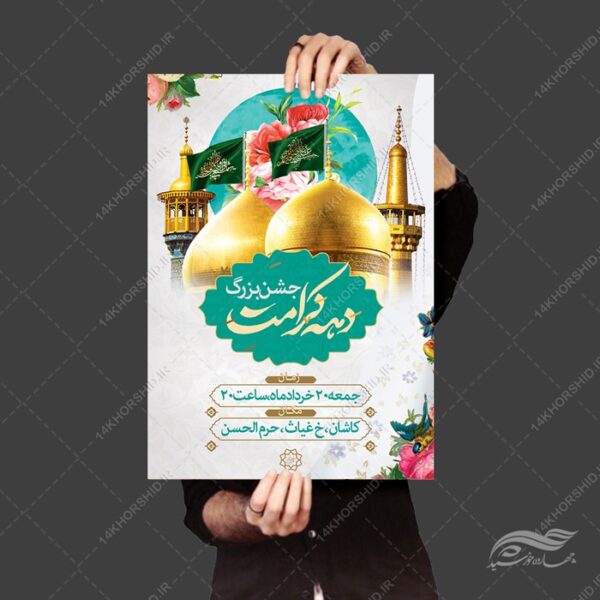 پوستر لایه باز جشن دهه کرامت برای چاپ و طراحی پوستر لایه باز اطلاعیه و جشن