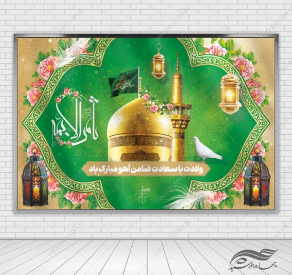 فایل بنر لایه باز ولادت امام رضا ع برای چاپ و طراحی طرح های لایه باز میلاد امام رضا ع دهه کرامت