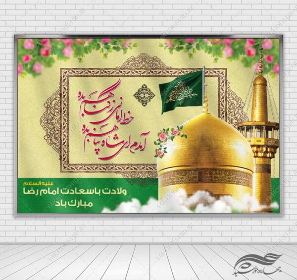 بنر لایه باز ولادت امام رضا علیه السلام برای چاپ و طراحی طرح های لایه باز میلاد امام رضا ع دهه کرامت