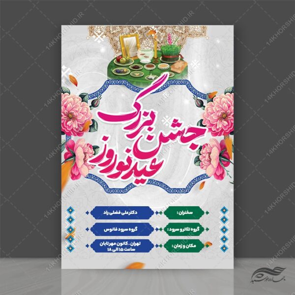 طرح پوستر لایه باز تبریک عید نوروز برای چاپ و طراحی پوستر لایه باز اطلاعیه و جشن