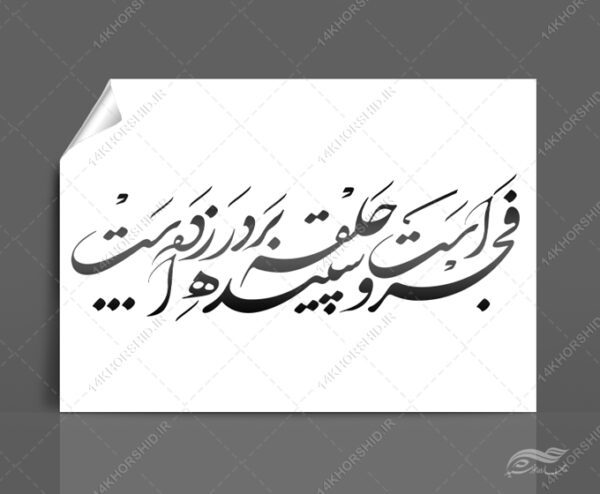 خطاطی وتایپوگرافی فجر است و سپیده حلقه بر در زده برای چاپ و طراحی خطاطی و تایپوگرافی دهه فجر