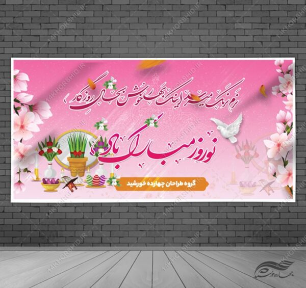 طرح بنر عید نوروز لایه باز برای چاپ و طراحی بنر لایه باز عید نوروز
