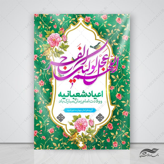 فایل پوستر لایه باز جشن ولادت امام زمان عج فایل پوستر لایه باز جشن ولادت امام زمان عج برای چاپ و طراحی پوستر لایه باز اطلاعیه و جشن