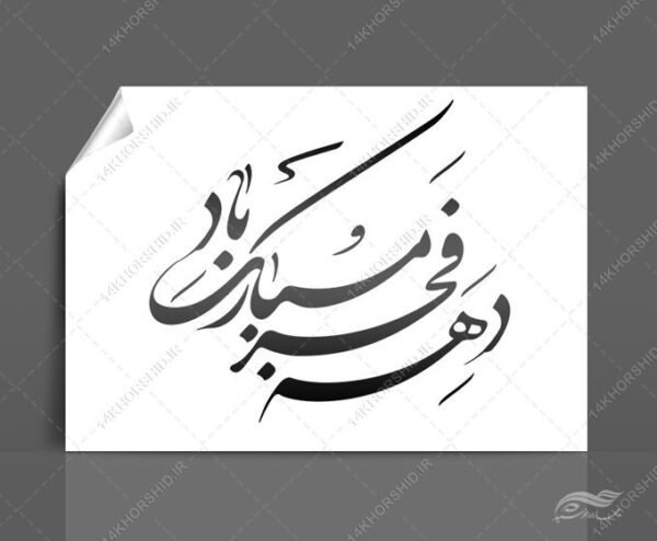 خطاطی وتایپو گرافی دهه فجر مبارک باد برای چاپ و طراحی خطاطی و تایپوگرافی دهه فجر