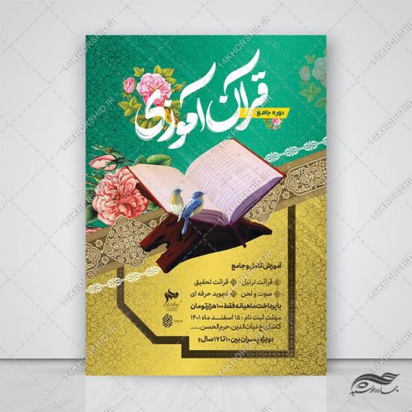 طرح پوستر لایه باز دوره جامع قرآن آموزی برای چاپ و طراحی پوستر لایه باز کلاس های قرآنی