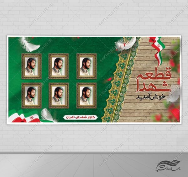 بنر لایه باز معرفی شهدا psd برای چاپ و طراحی بنر لایه باز شهدا