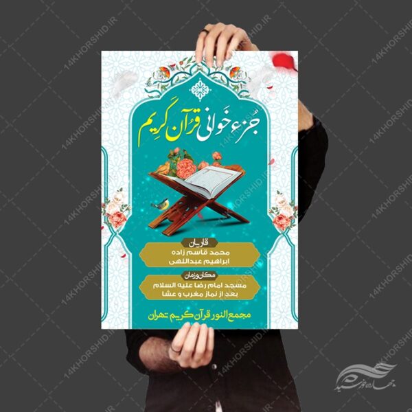 پوستر لایه باز جزء خوانی قرآن کریم برای چاپ و طراحی پوستر لایه باز کلاس های قرآنی