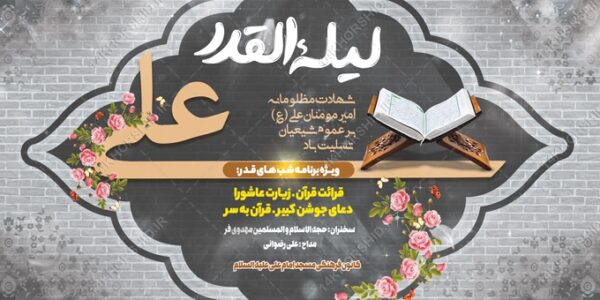 بنر لایه باز شهادت امام علی ع وشب قدر برای چاپ و طراحی بنر لایه باز مراسم عزاداری