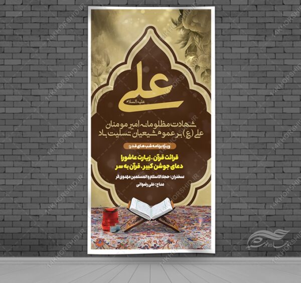 طرح بنر لایه باز شهادت امام علی ع و شب قدر برای چاپ و طراحی بنر لایه باز مراسم عزاداری