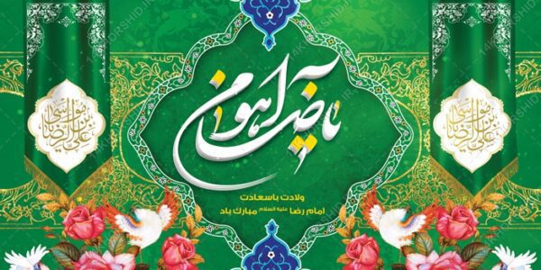بنر لایه باز ولادت امام رضا ع برای چاپ و طراحی طرح های لایه باز میلاد امام رضا ع دهه کرامت