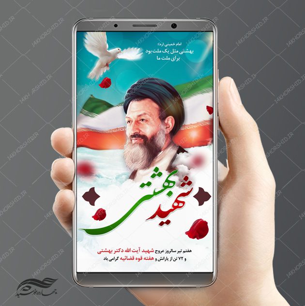 استوری و پست لایه باز شهید بهشتی ره psd استوری و پست لایه باز شهید بهشتی ره psd برای چاپ و طراحی پست و استوری لایه باز مناسبتی