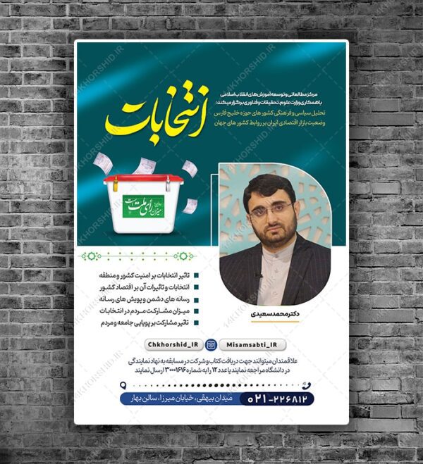 پوستر لایه باز همایش و سخنرانی انتخابات psd برای چاپ و طراحی پوستر لایه باز انتخابات