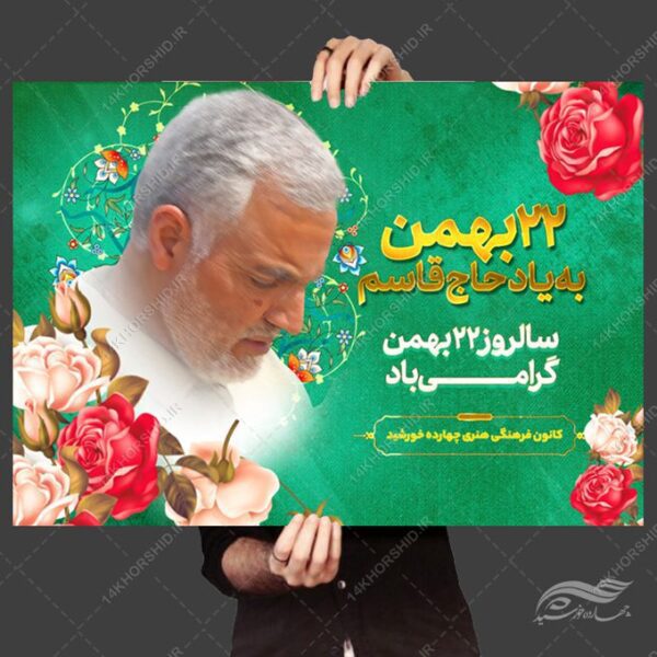 پوستر لایه باز دهه فجر۲۲ بهمن شهید سلیمانی برای چاپ و طراحی پوستر لایه باز مناسبتی