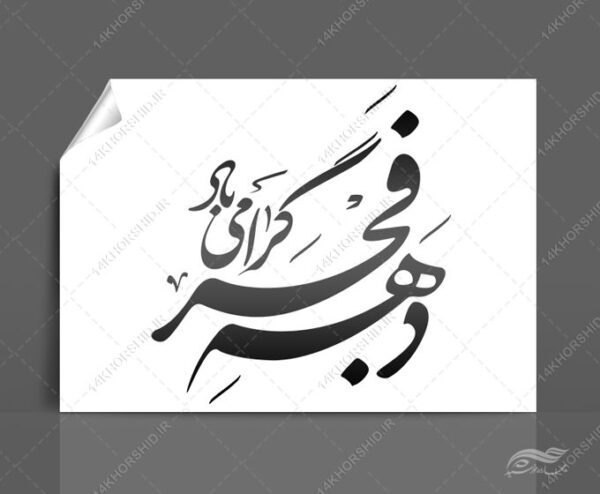 خطاطی و تایپو گرافی دهه فجرمبارک باد برای چاپ و طراحی خطاطی و تایپوگرافی دهه فجر