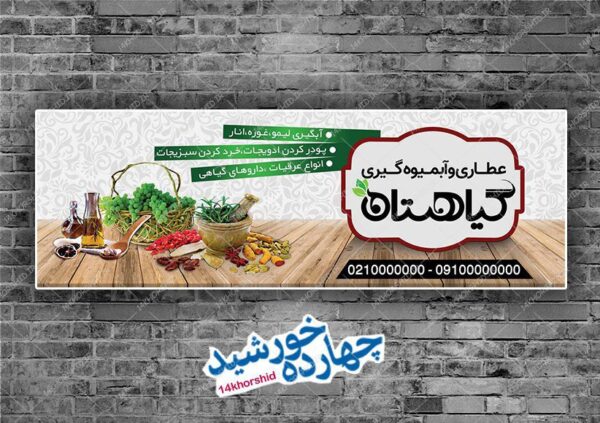 تابلو و بنر لایه باز فروشگاه عطاری psd برای چاپ و طراحی تابلو و بنر لایه باز عطاری