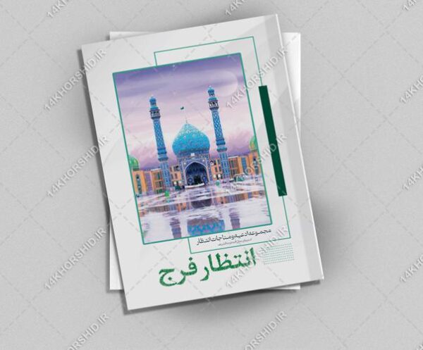 طرح لایه باز جلد کتاب انتظار فرج psd برای چاپ و طراحی جلد کتاب لایه باز
