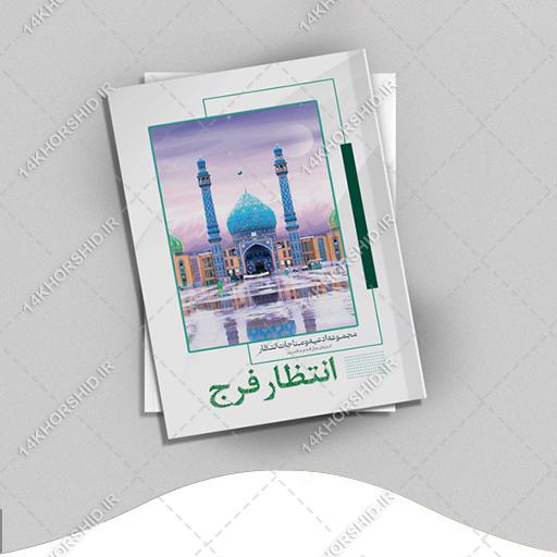طرح لایه باز جلد کتاب انتظار فرج psd برای چاپ و طراحی جلد کتاب لایه باز