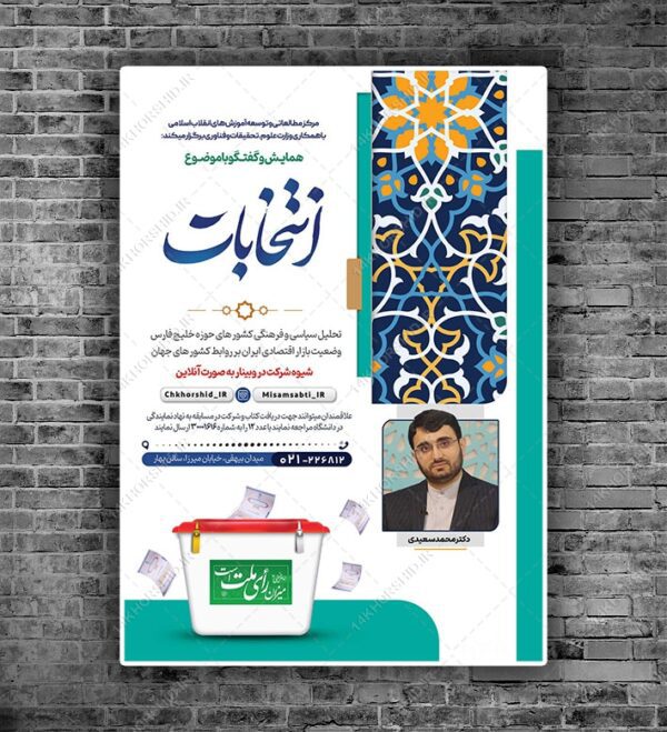 پوستر لایه باز همایش و سخنرانی انتخابات  psd برای چاپ و طراحی پوستر لایه باز انتخابات