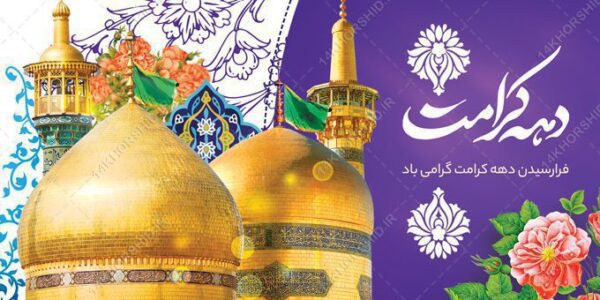 طرح بنر لایه باز دهه کرامت برای چاپ و طراحی طرح های لایه باز میلاد امام رضا ع دهه کرامت