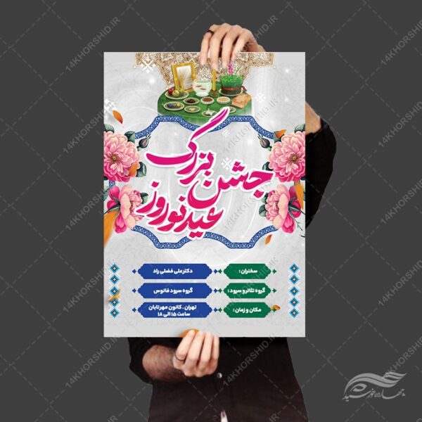 طرح پوستر لایه باز تبریک عید نوروز برای چاپ و طراحی پوستر لایه باز اطلاعیه و جشن