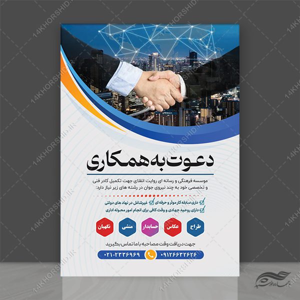 پوستر لایه باز فراخوان جذب و استخدام psd برای چاپ و طراحی پوستر لایه باز آگهی استخدام