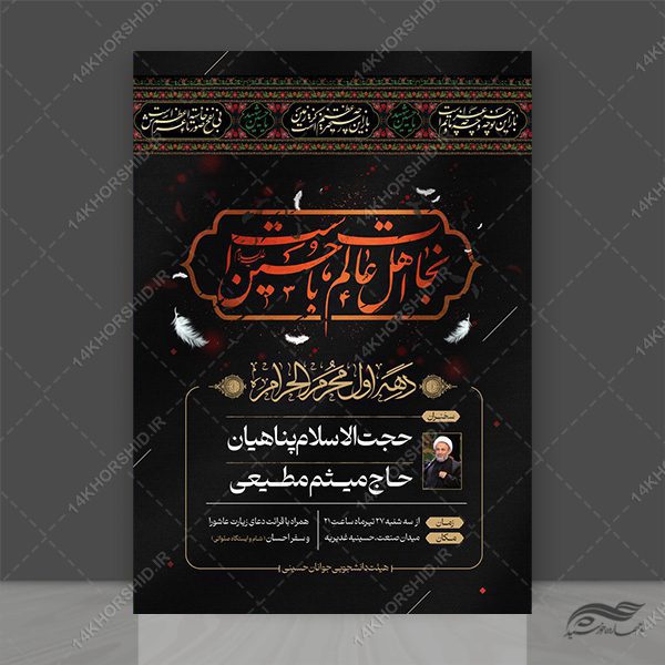 پوستر اطلاعیه مراسم عزاداری محرم لایه باز psd برای چاپ و طراحی پوستر لایه باز مراسم عزاداری