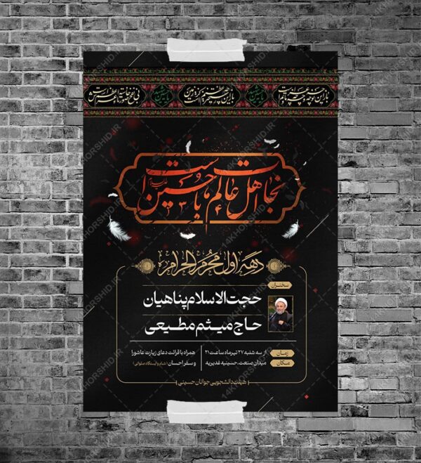 پوستر اطلاعیه مراسم عزاداری محرم لایه باز psd برای چاپ و طراحی پوستر لایه باز مراسم عزاداری