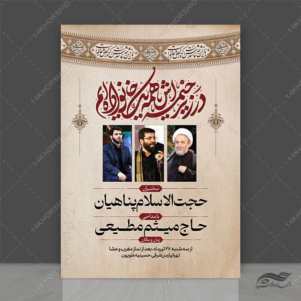 پوستر اطلاعیه مراسم عزاداری محرم لایه باز psd برای چاپ و طراحی بنر لایه باز مراسم عزاداری