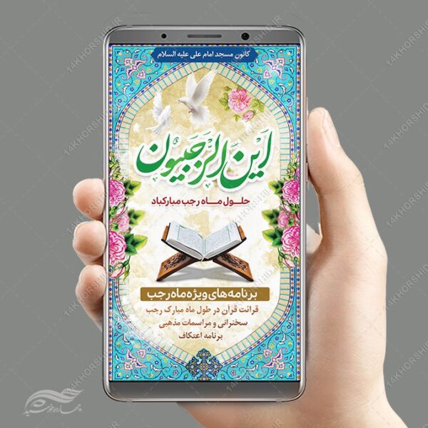 فایل پست و استوری لایه باز ماه رجب برای چاپ و طراحی طرح های لایه باز ماه رجب و اعتکاف