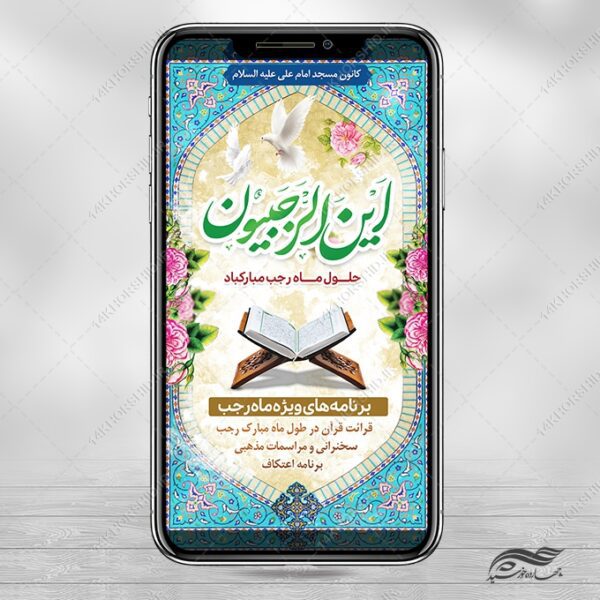 فایل پست و استوری لایه باز ماه رجب برای چاپ و طراحی طرح های لایه باز ماه رجب و اعتکاف
