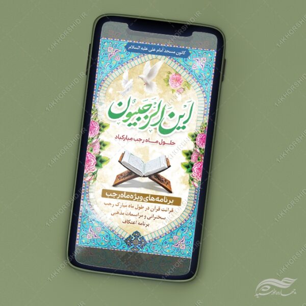 فایل پست و استوری لایه باز ماه رجب برای چاپ و طراحی طرح های لایه باز ماه رجب و اعتکاف