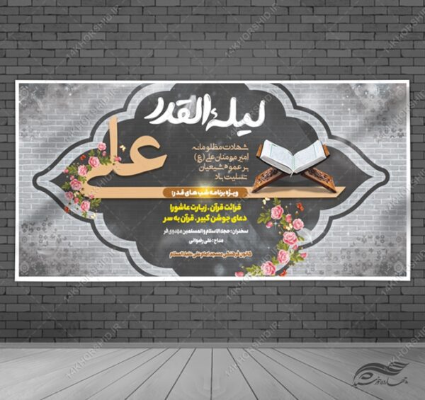 بنر لایه باز شهادت امام علی ع وشب قدر برای چاپ و طراحی بنر لایه باز مراسم عزاداری