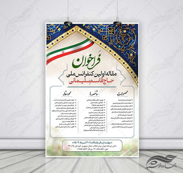 پوستر لایه باز فراخوان مقاله و کنفرانس + psd برای چاپ و طراحی پوستر لایه باز همایش و دوره