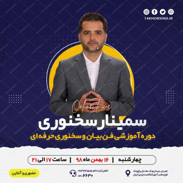 بنر پست و پروفایل لایه باز اینستاگرام سمینار سخنوری psd برای چاپ و طراحی پست و استوری لایه باز