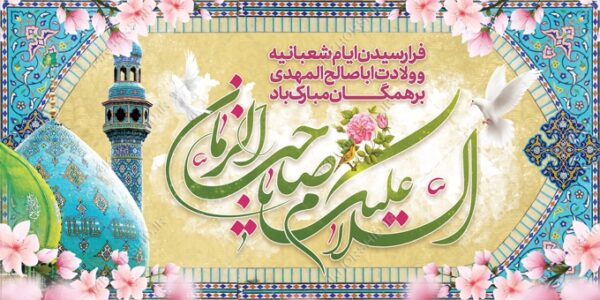 فایل بنر لایه باز تبریک میلادامام زمان عج برای چاپ و طراحی بنر لایه باز جشن میلاد