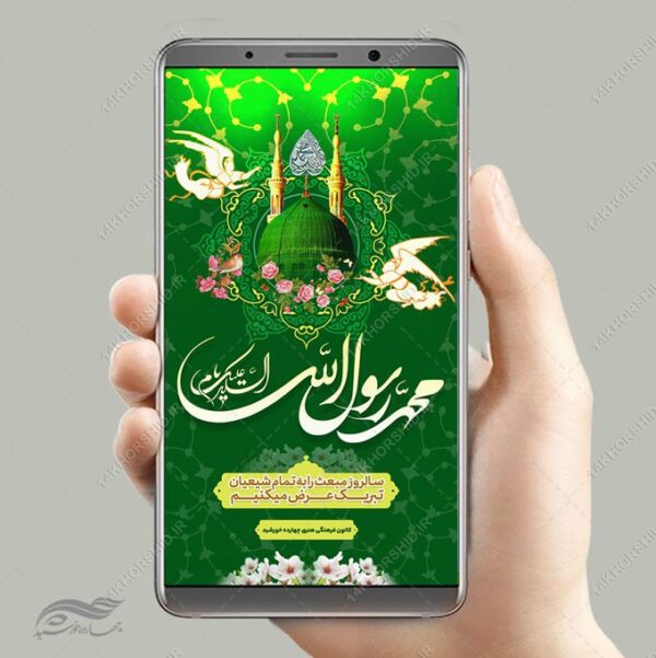 طرح پست و استوری لایه باز عید مبعث برای چاپ و طراحی پست و استوری لایه باز جشن