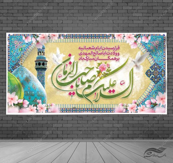 فایل بنر لایه باز تبریک میلادامام زمان عج برای چاپ و طراحی بنر لایه باز جشن میلاد