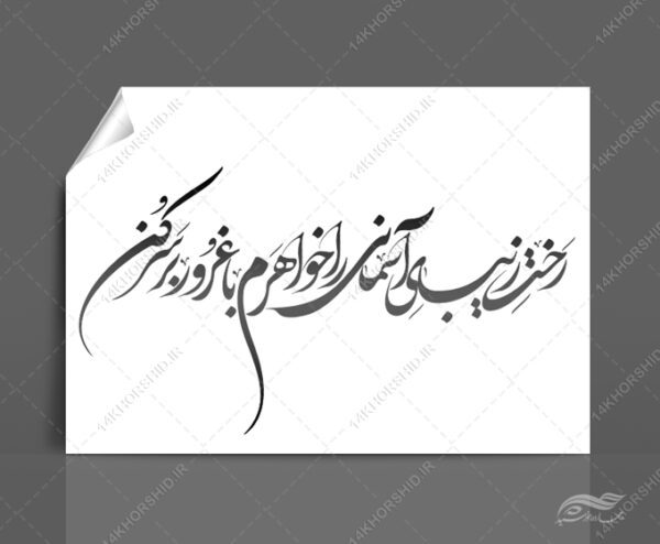 خطاطی و تایپوگرافی رخت زیبای آسمانی را خواهر با غرور بر سر کن برای چاپ و طراحی خطاطی و تایپو گرافی حجاب و عفاف