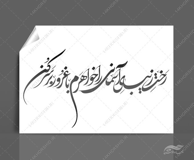 خطاطی و تایپوگرافی رخت زیبای آسمانی را خواهر با غرور بر سر کن خطاطی و تایپوگرافی رخت زیبای آسمانی را خواهر با غرور بر سر کن برای چاپ و طراحی خطاطی و تایپو گرافی حجاب و عفاف