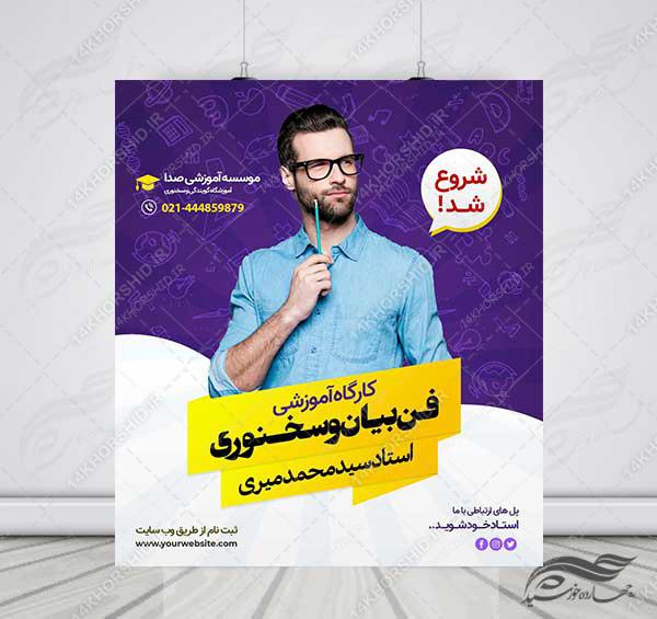 پوستر کلاسیک لایه باز کلاس فن بیان و سخنوری + psd برای چاپ و طراحی پوستر لایه باز دوره آموزشی